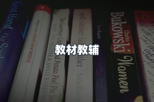教材教辅