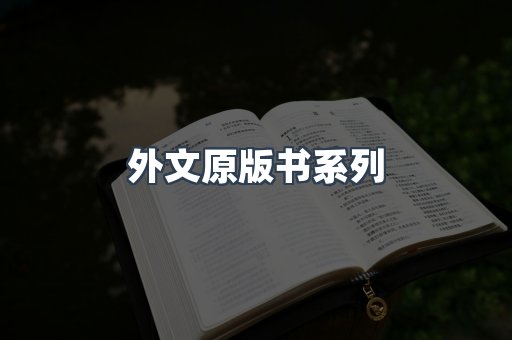 外文原版书